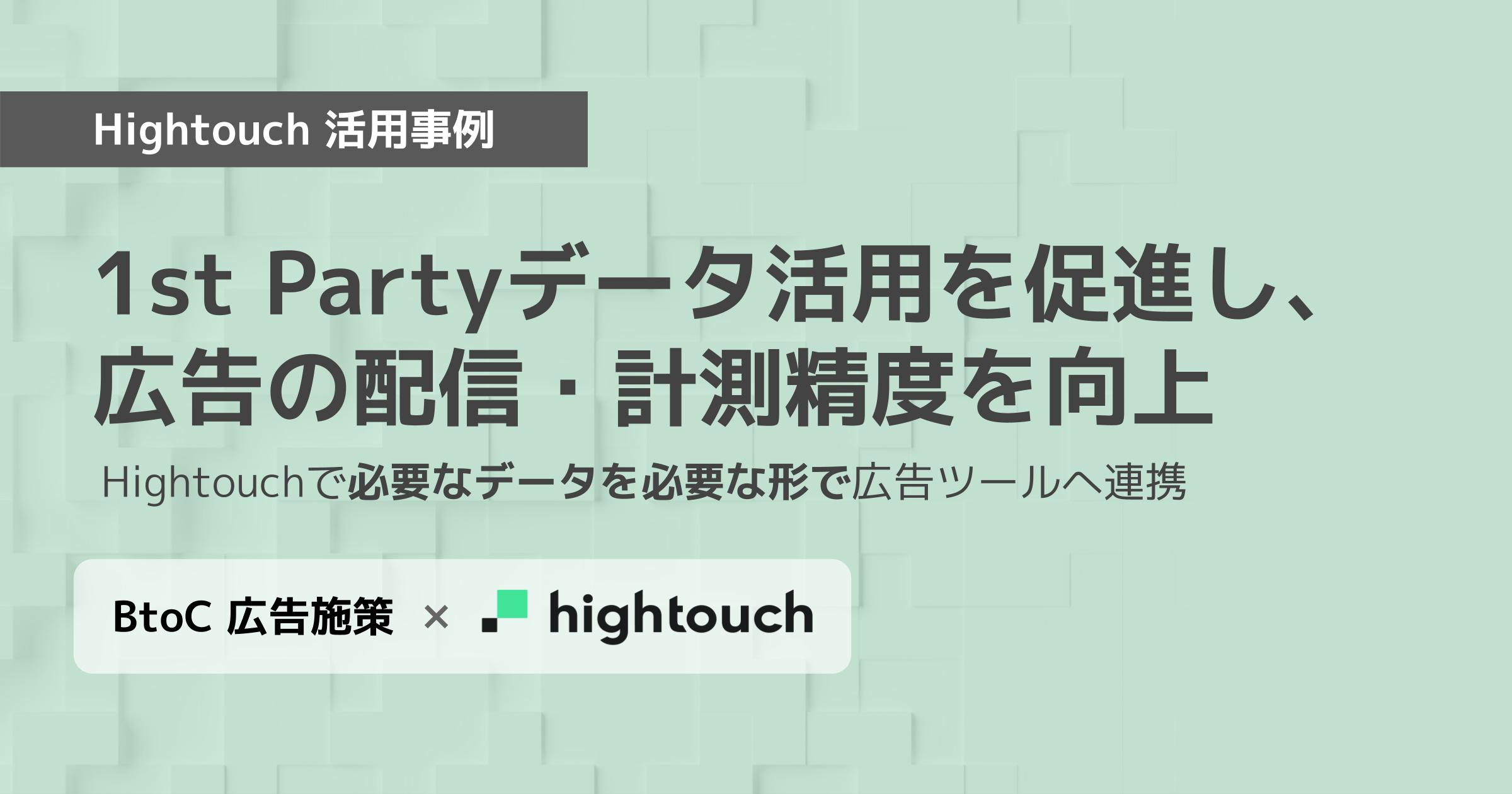 【Hightouch活用事例】1st Partyデータ連携で広告配信・計測効果を劇的改善