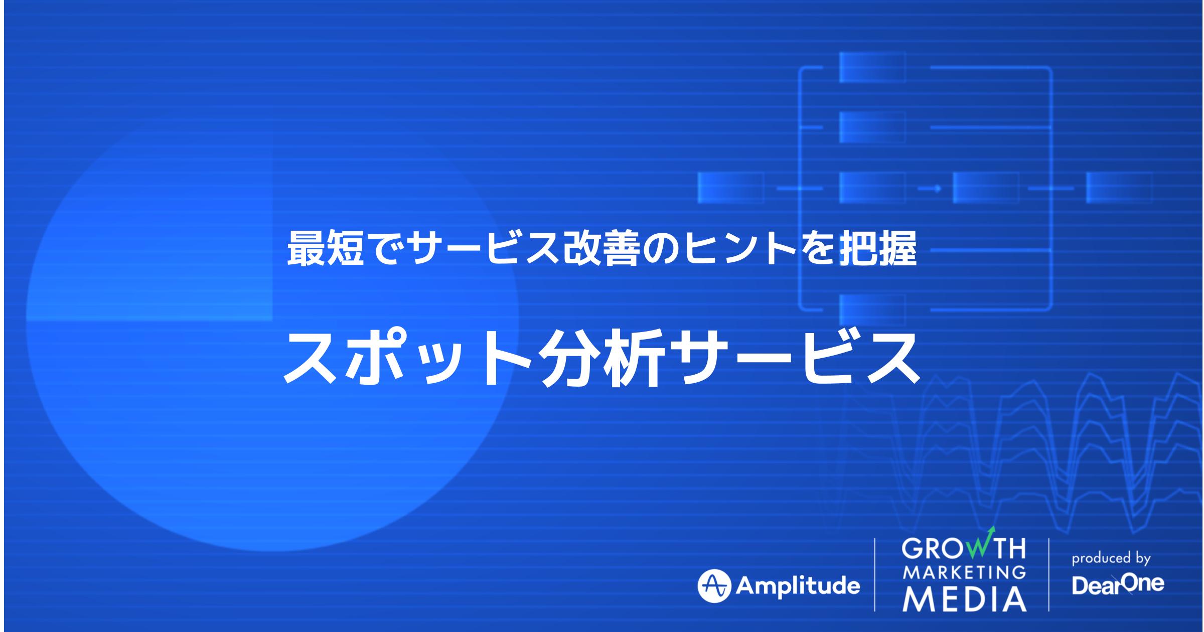 スポット分析でサービス改善につながるヒントを獲得！