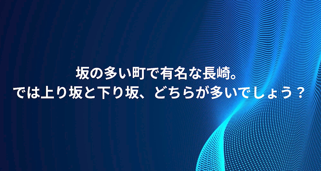 坂の多い町で有名な長崎。では上り坂と下り阪、どちらが多いでしょう？