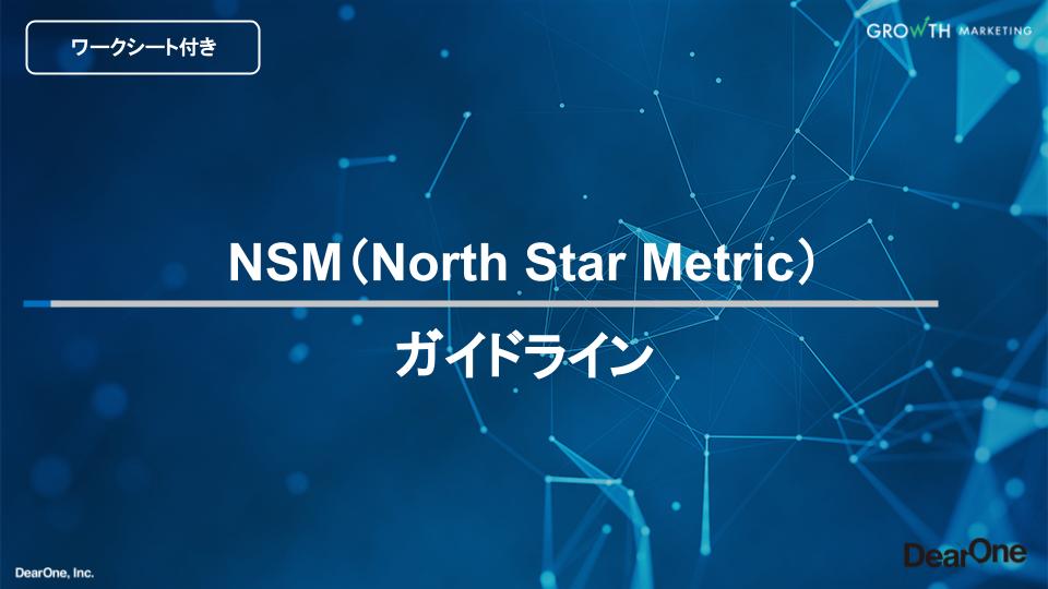 【ワークシート付】NSM（ノーススターメトリック）ガイドライン