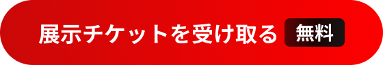 展示チケットを受け取る（無料）