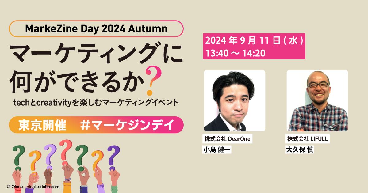 残席わずか！DearOne、「MarkeZine Day 2024 Autumn」にLIFULL大久保氏と共に登壇