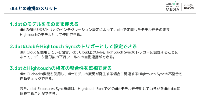 dbt連携における主なメリット