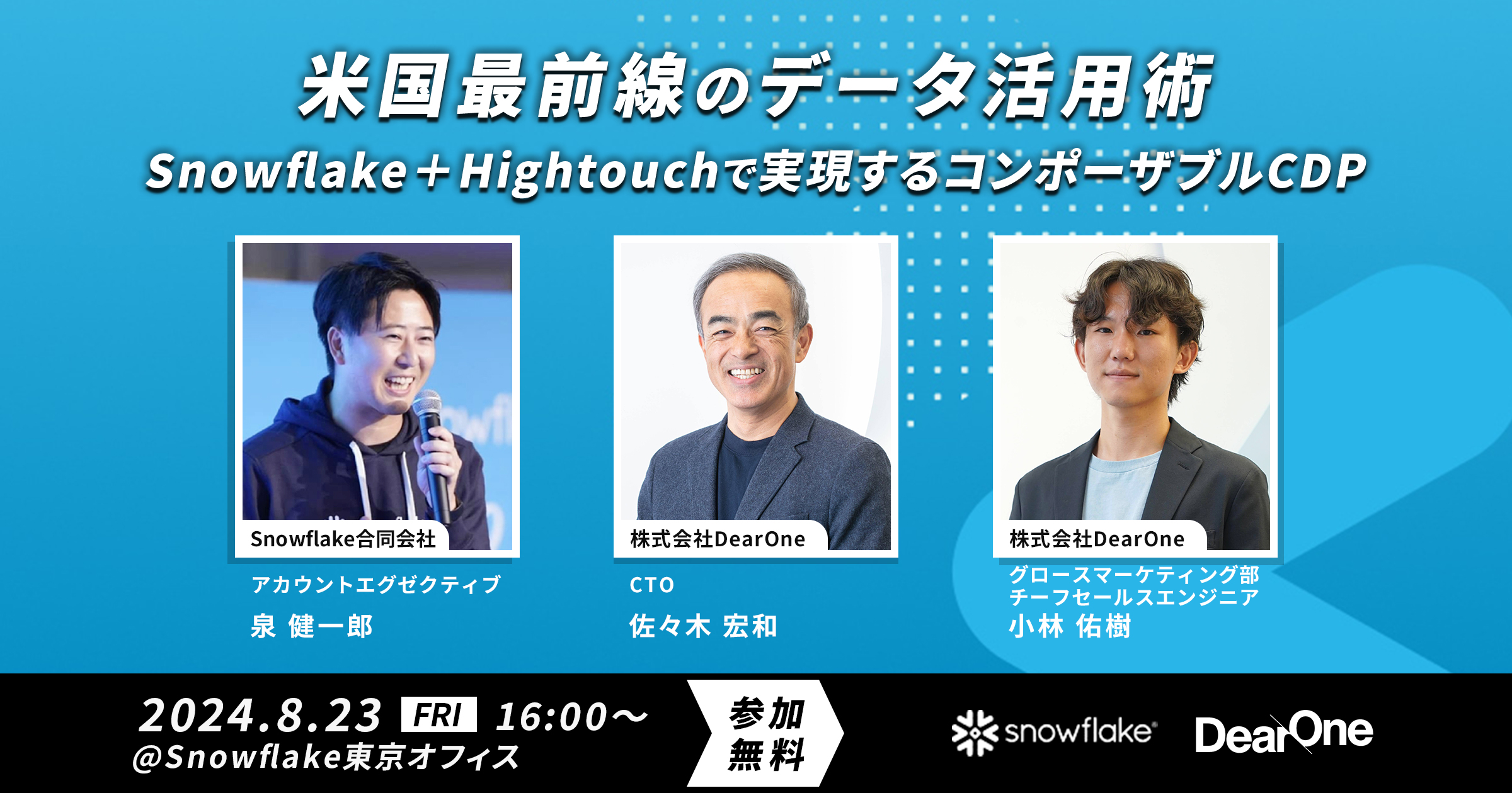 【8/23開催｜無料セミナー】Snowflake×DearOne 米国最前線のデータ活用術 – Snowflake＋Hightouchで実現するコンポーザブルCDP