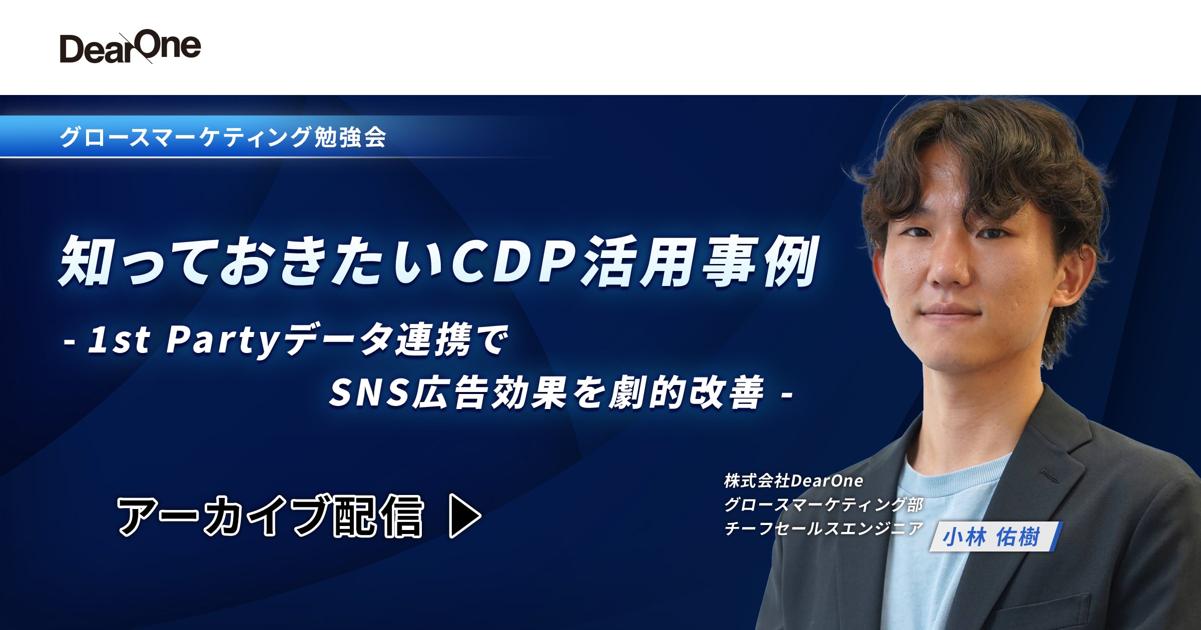 【ウェビナー動画】知っておきたいCDP活用事例 -1st Partyデータ連携でSNS広告効果を劇的改善 –