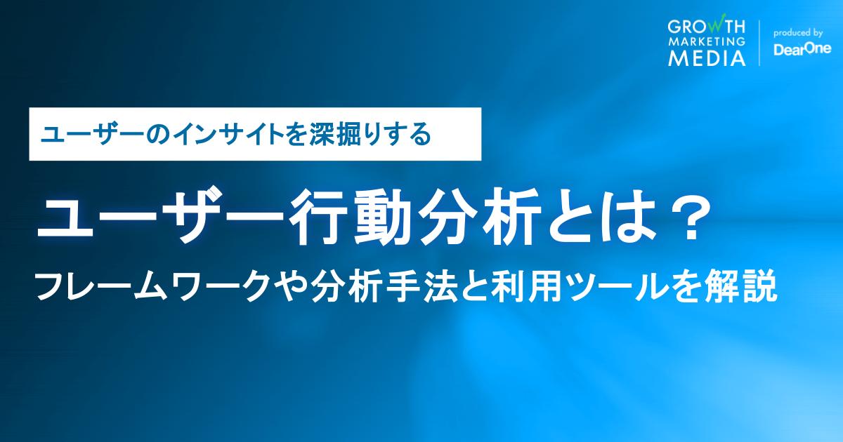 ユーザー行動分析とは？フレームワークや分析手法と利用ツールを解説