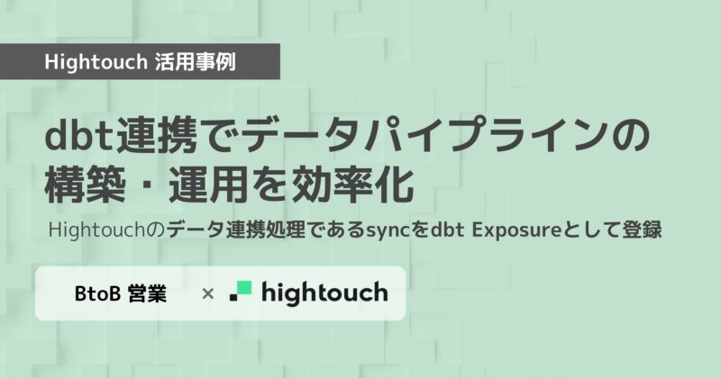 Hightouch活用事例