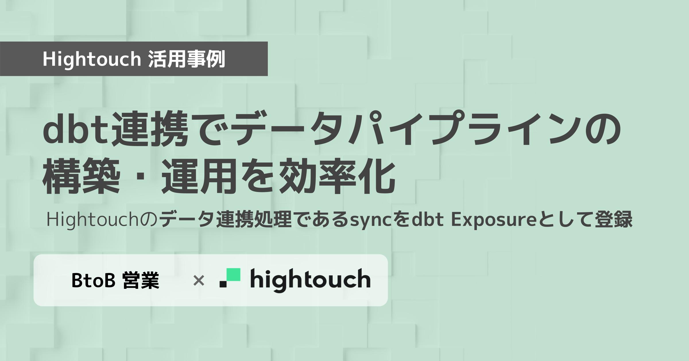 【Hightouch活用事例】dbt連携でデータパイプライン構築・運用を効率化