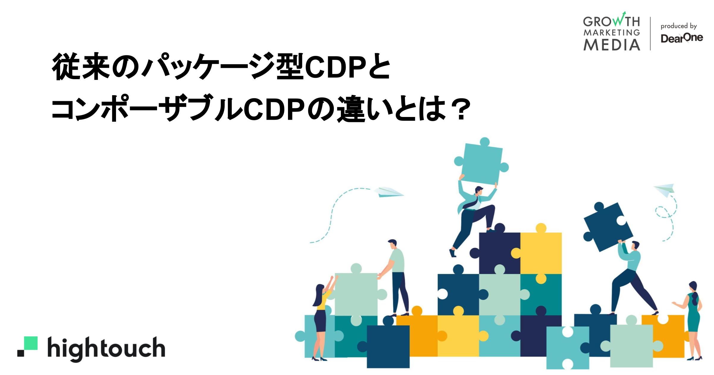 コンポーザブルCDP（Composable CDP）とは？既存のCDPとの違い