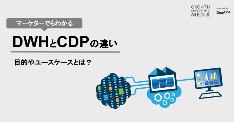 DWHとCDPの違い｜位置づけ・機能の違いと活用方法を解説