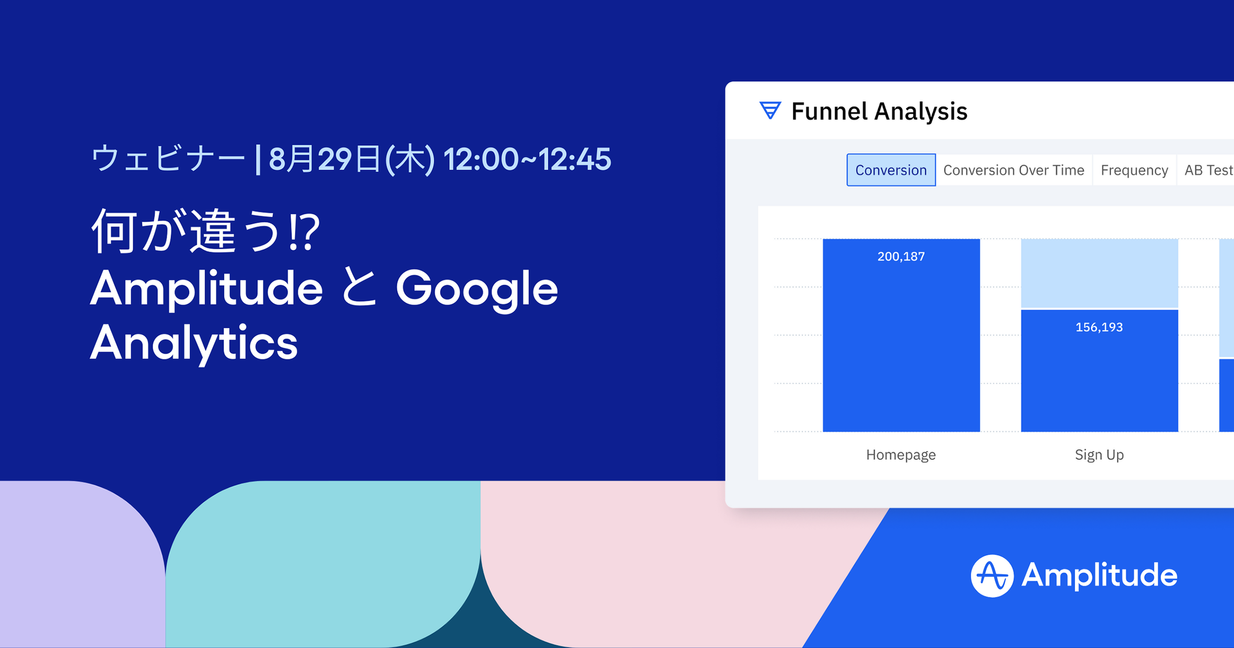 『何が違う⁉︎ Amplitude と Google Analytics』ウェビナーのお知らせ