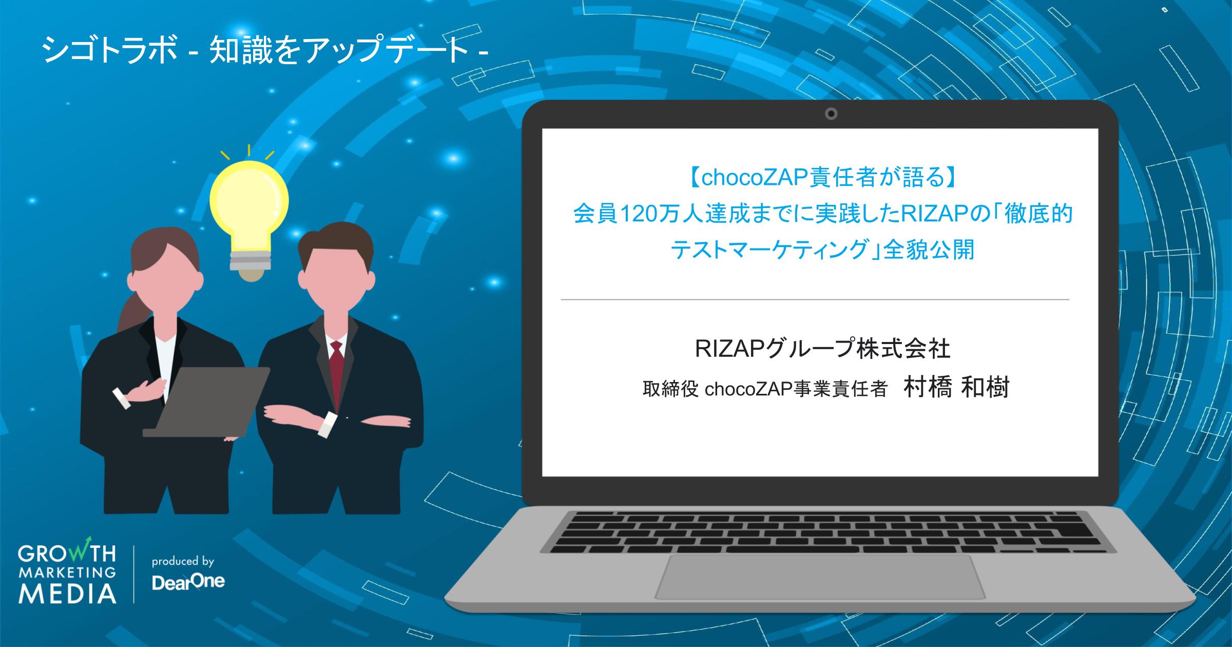 【chocoZAP責任者が語る】会員120万人達成までに実践したRIZAPの「徹底的テストマーケティング」全貌公開「シゴトラボ – 知識をアップデート 」-vol.22