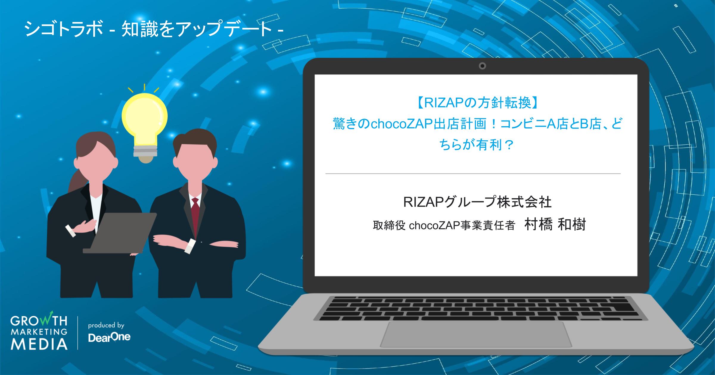 【RIZAPの方針転換】驚きのchocoZAP出店計画！コンビニA店とB店、どちらが有利？「シゴトラボ – 知識をアップデート 」-vol.21