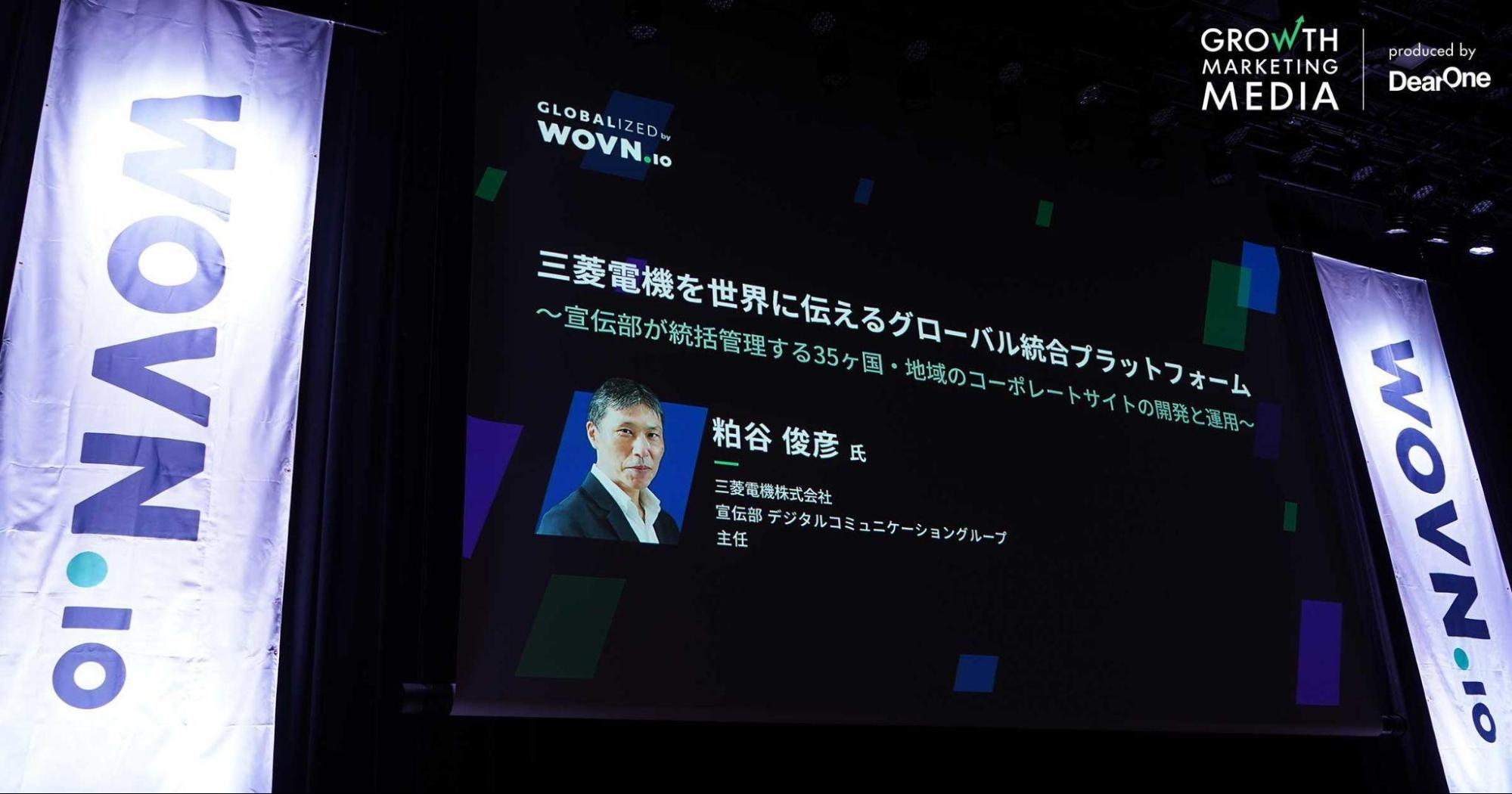 三菱電機を世界に伝えるグローバル統合プラットフォーム〜宣伝部が統括管理する35か国・地域のコーポレートサイトの開発と運用〜