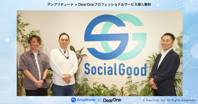 SocialGood-Amplitude導入インタビュー