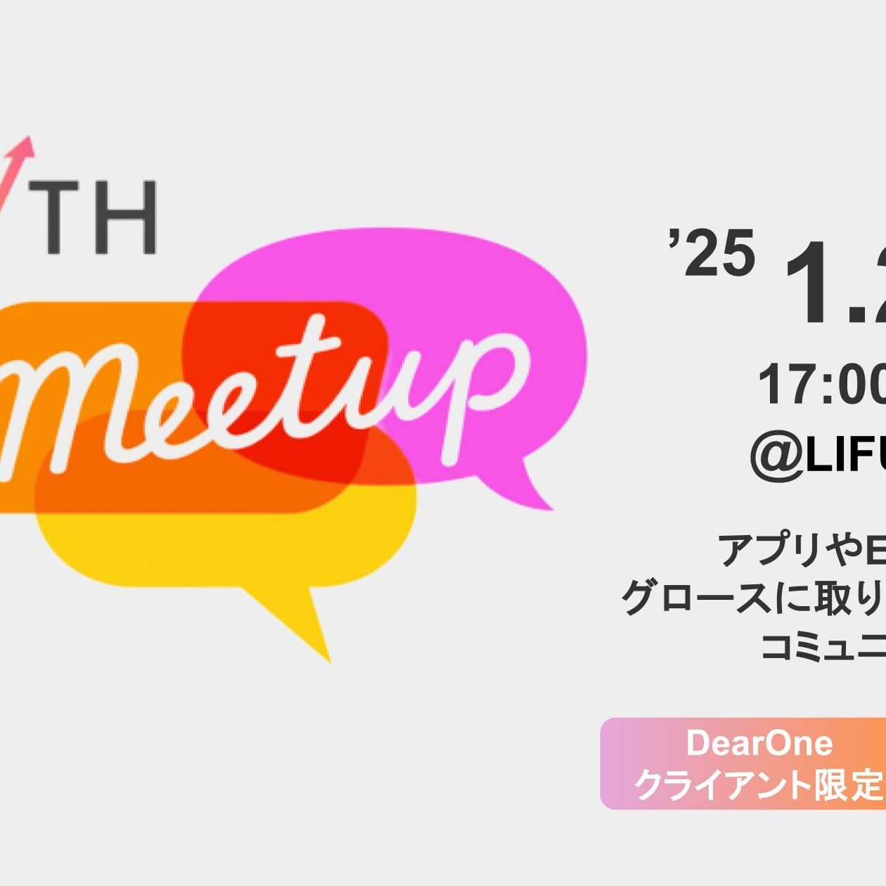 イベント案内】コミュニティイベント「第3回 Growth MeetUp」 を1/24（金）に開催！ - グロースマーケティング