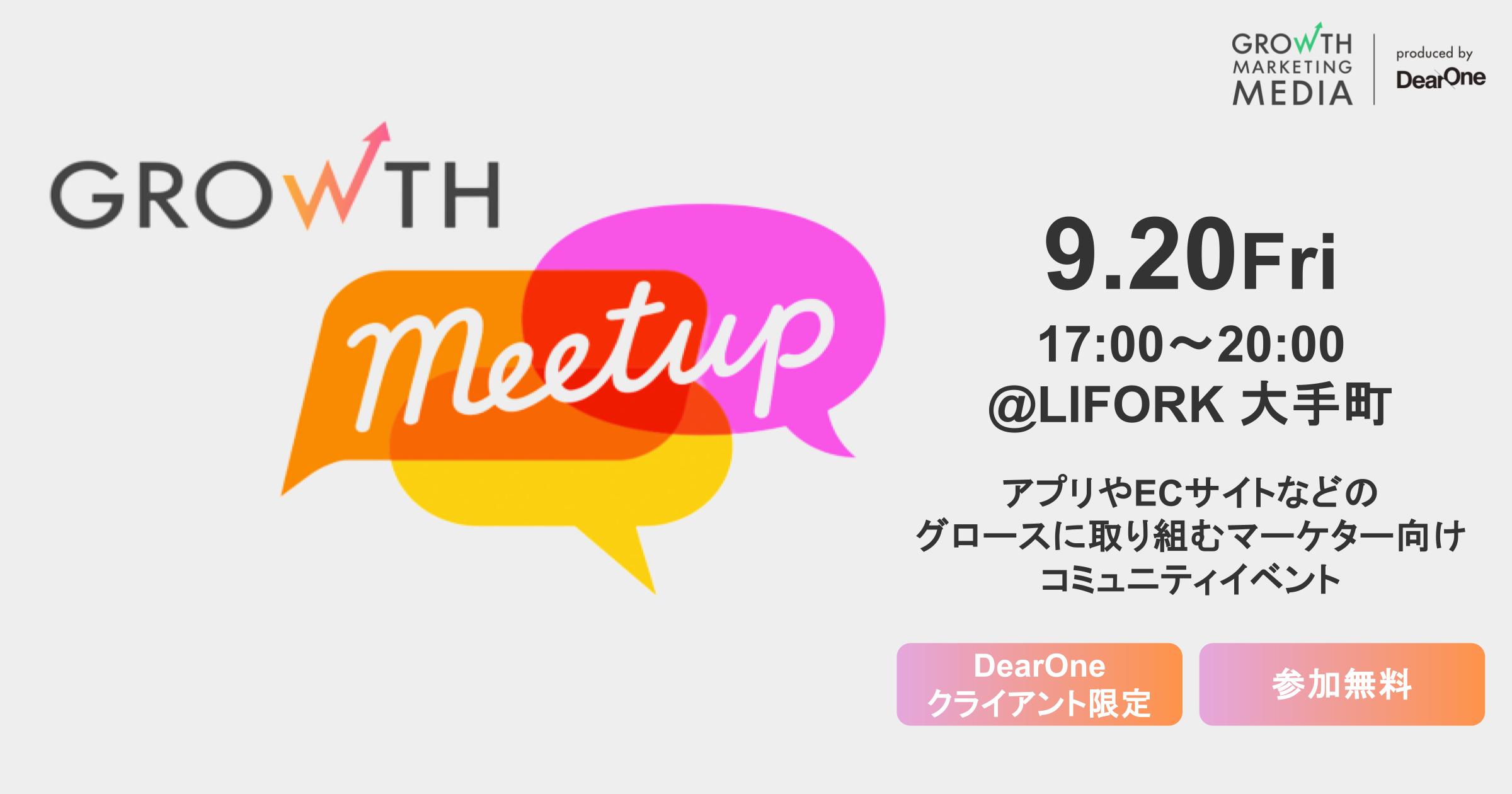 【イベント案内】コミュニティイベント「第3回 Growth MeetUp」 を9/20（金）に開催！