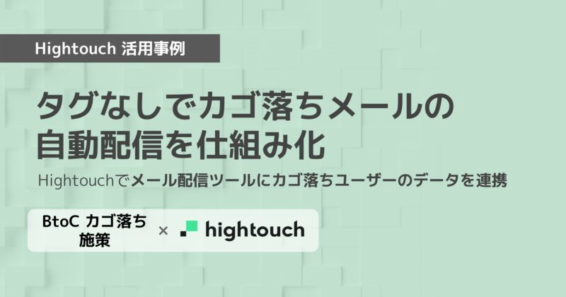 Hightouch活用事例