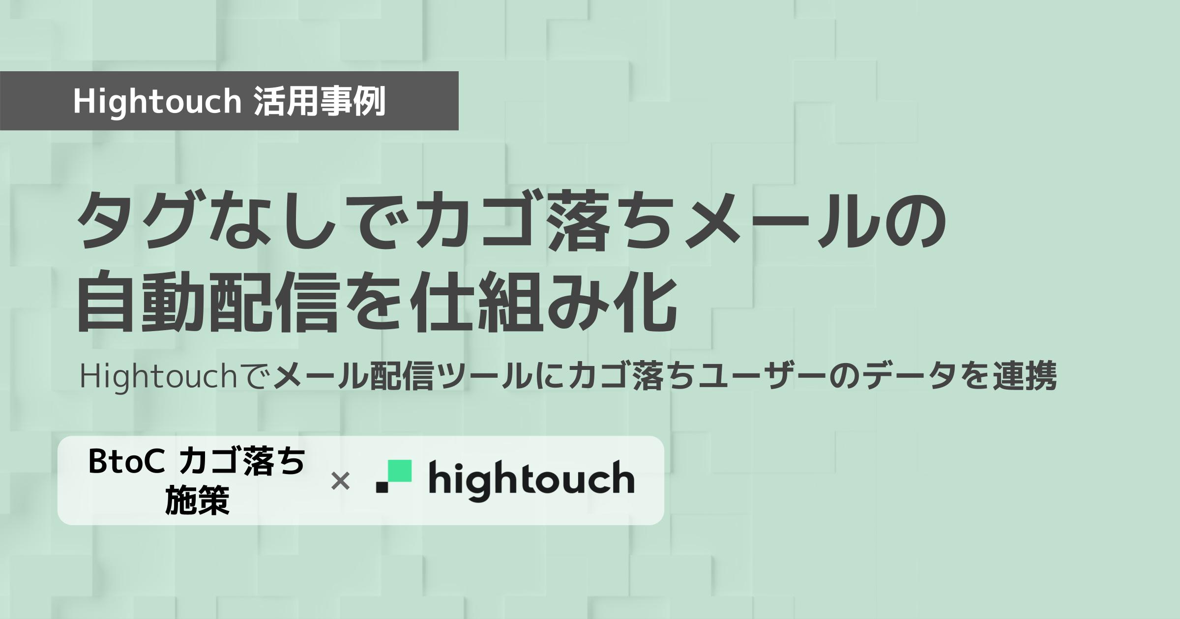 【Hightouch活用事例】実装なしで自動カゴ落ちメール配信