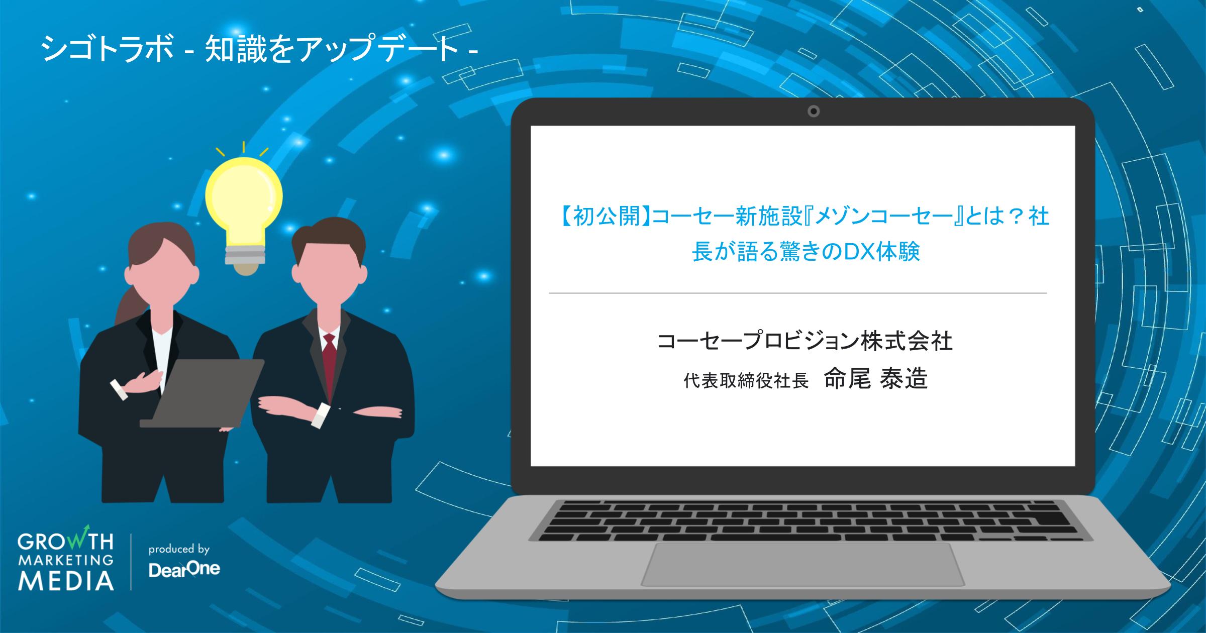 【初公開】コーセー新施設『メゾンコーセー』とは？社長が語る驚きのDX体験「シゴトラボ – 知識をアップデート 」-vol.23