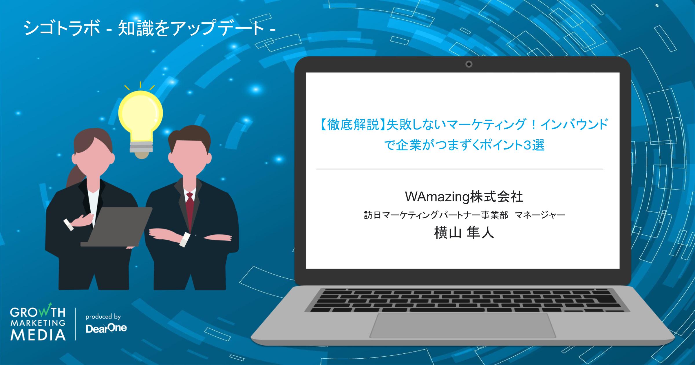 【徹底解説】失敗しないマーケティング！インバウンドで企業がつまずくポイント３選「シゴトラボ – 知識をアップデート 」-vol.24