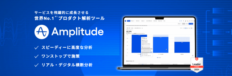 代表的な顧客分析ツール Amplitude