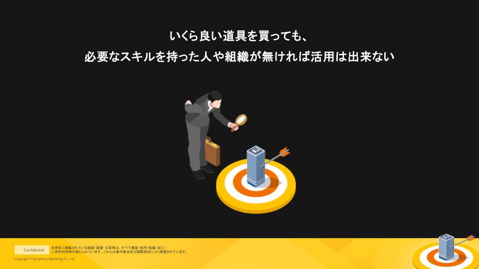 いくら良い道具を買っても、必要なスキルを持った人や組織が無ければ活用は出来ない