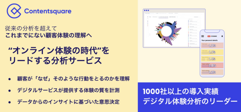 Contentsqare：顧客体験をビジュアル化