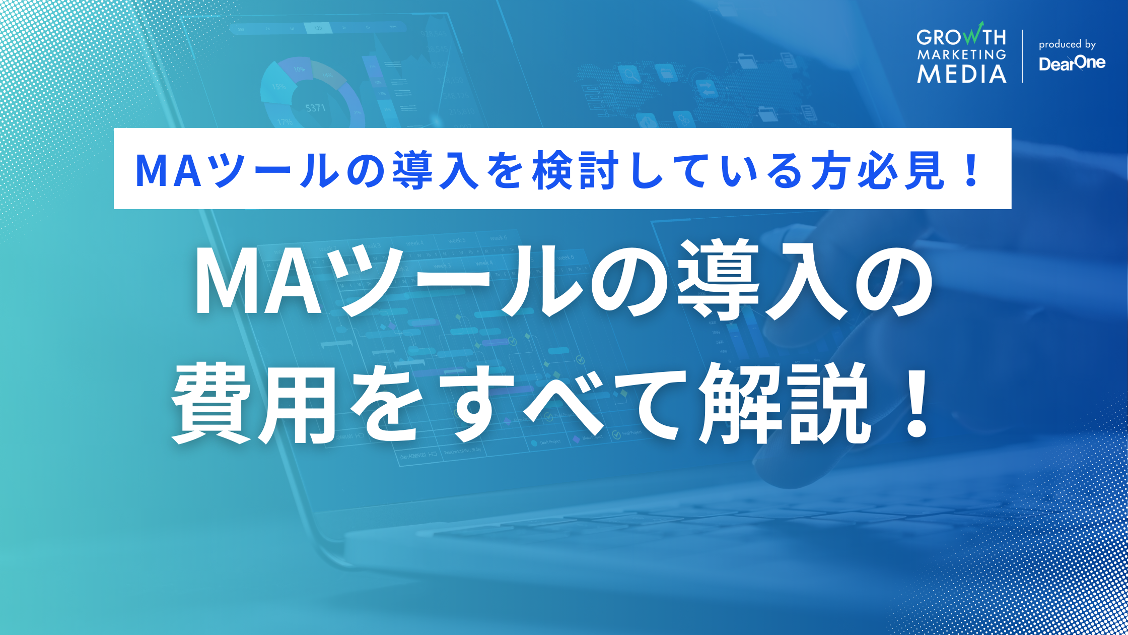 MAツール導入の費用をすべて解説！導入手順や必要期間も