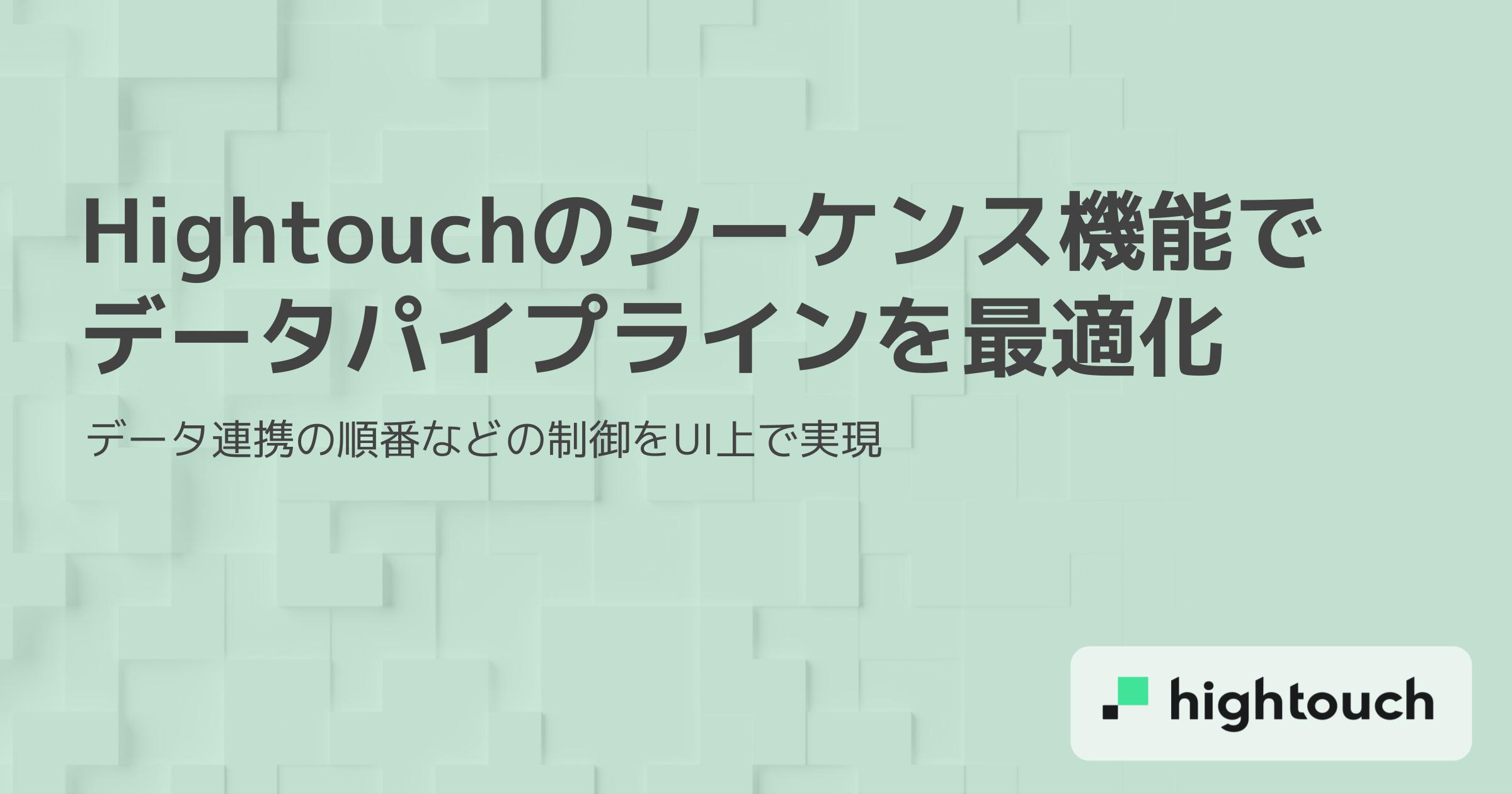 Hightouchのシーケンス機能でデータパイプラインを最適化