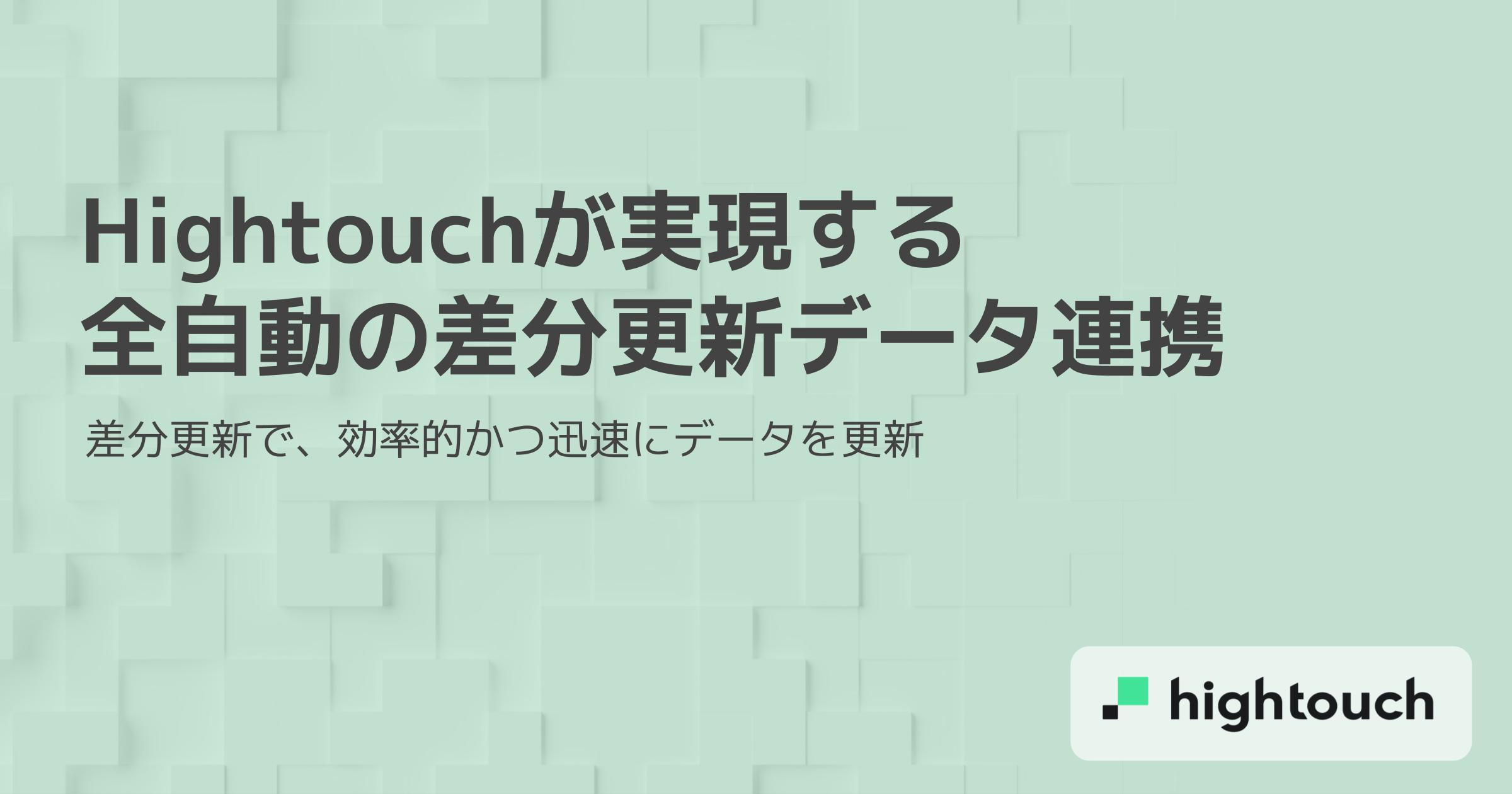 Hightouchが実現する全自動の差分更新データ連携