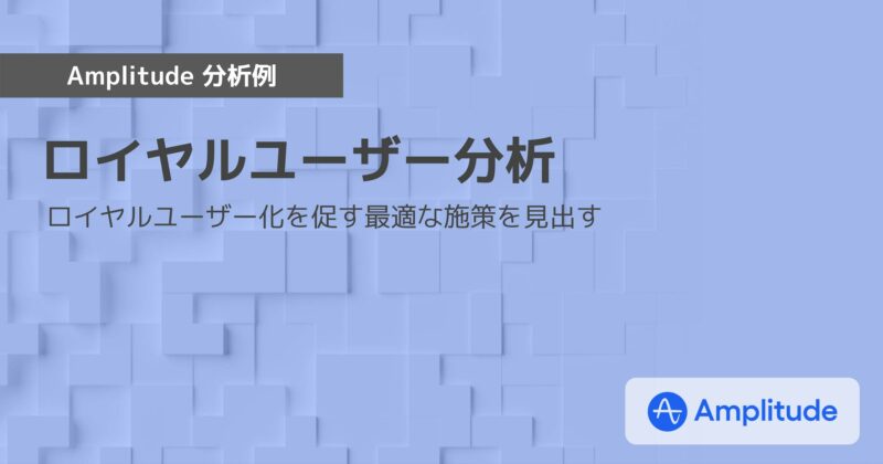 Amplitude分析例：ロイヤルユーザー分析