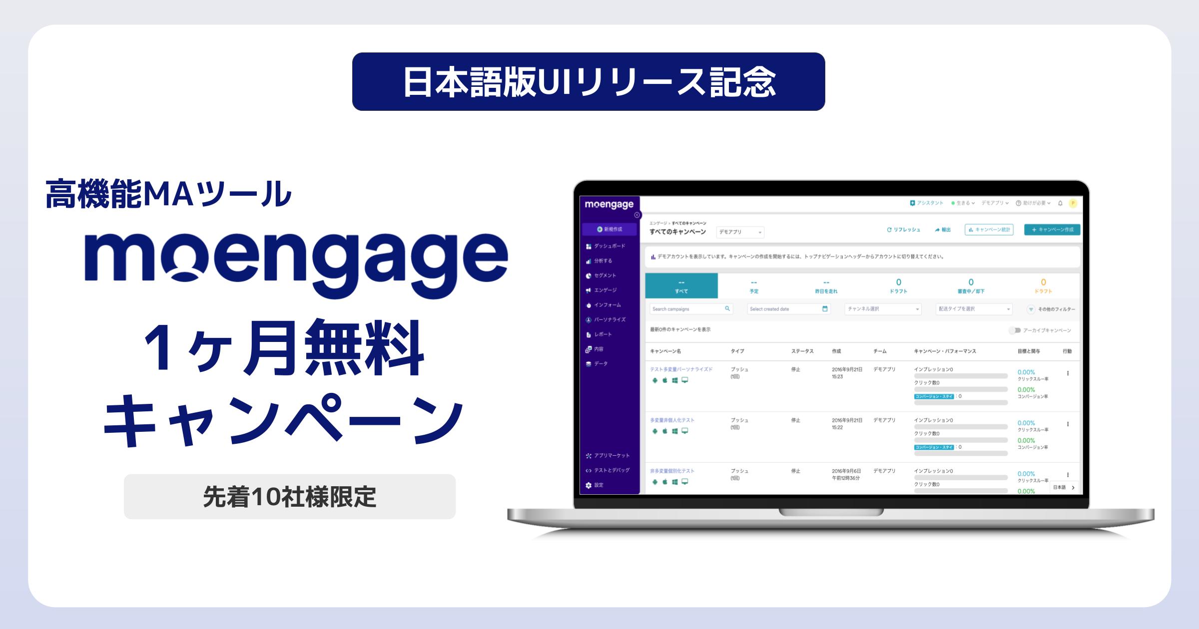 【先着10社様限定】高機能MAツール「MoEngage」1ヶ月無料キャンペーン