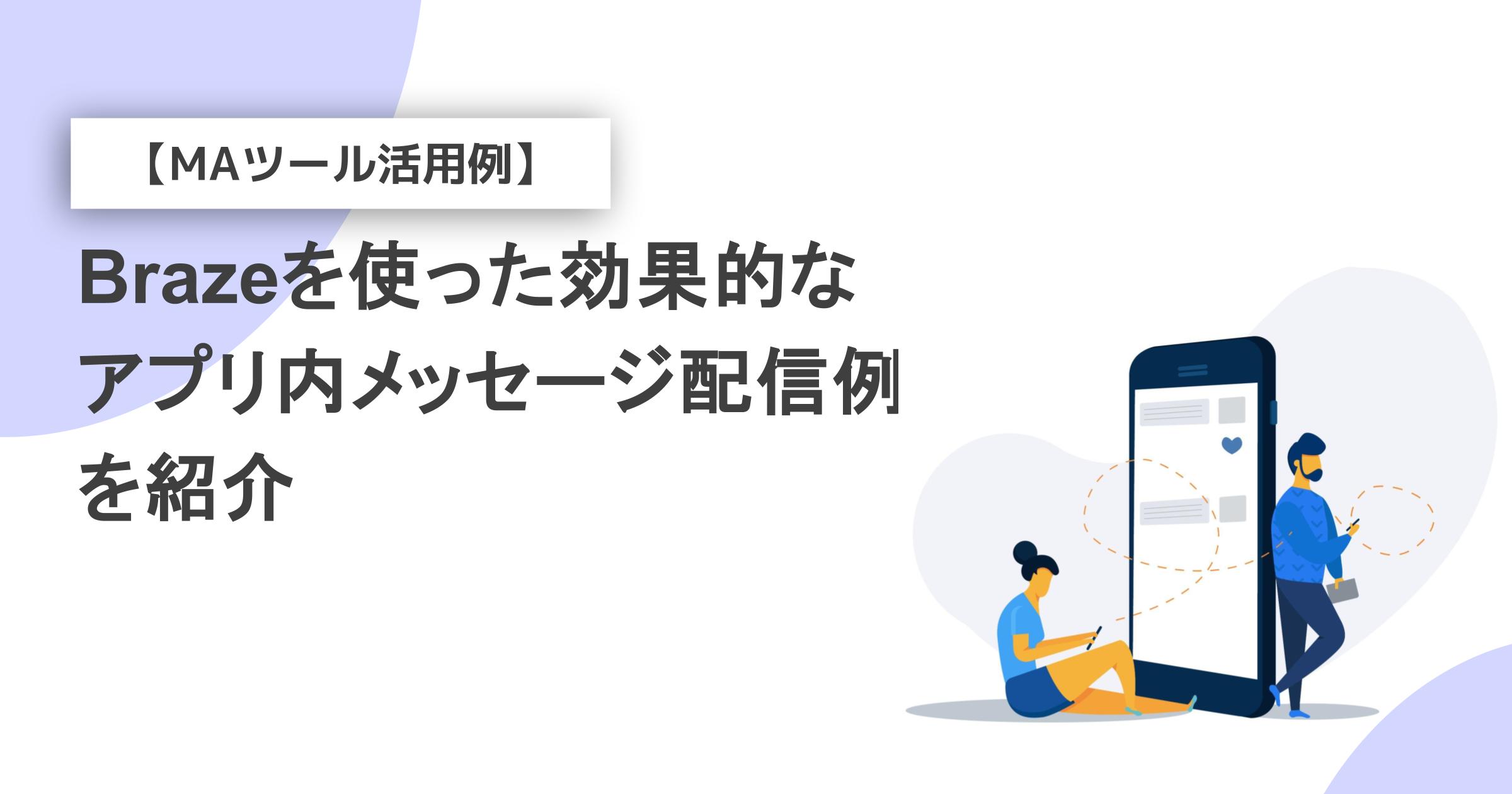 【MAツール活用例】Brazeを使った効果的なアプリ内メッセージ配信例を紹介