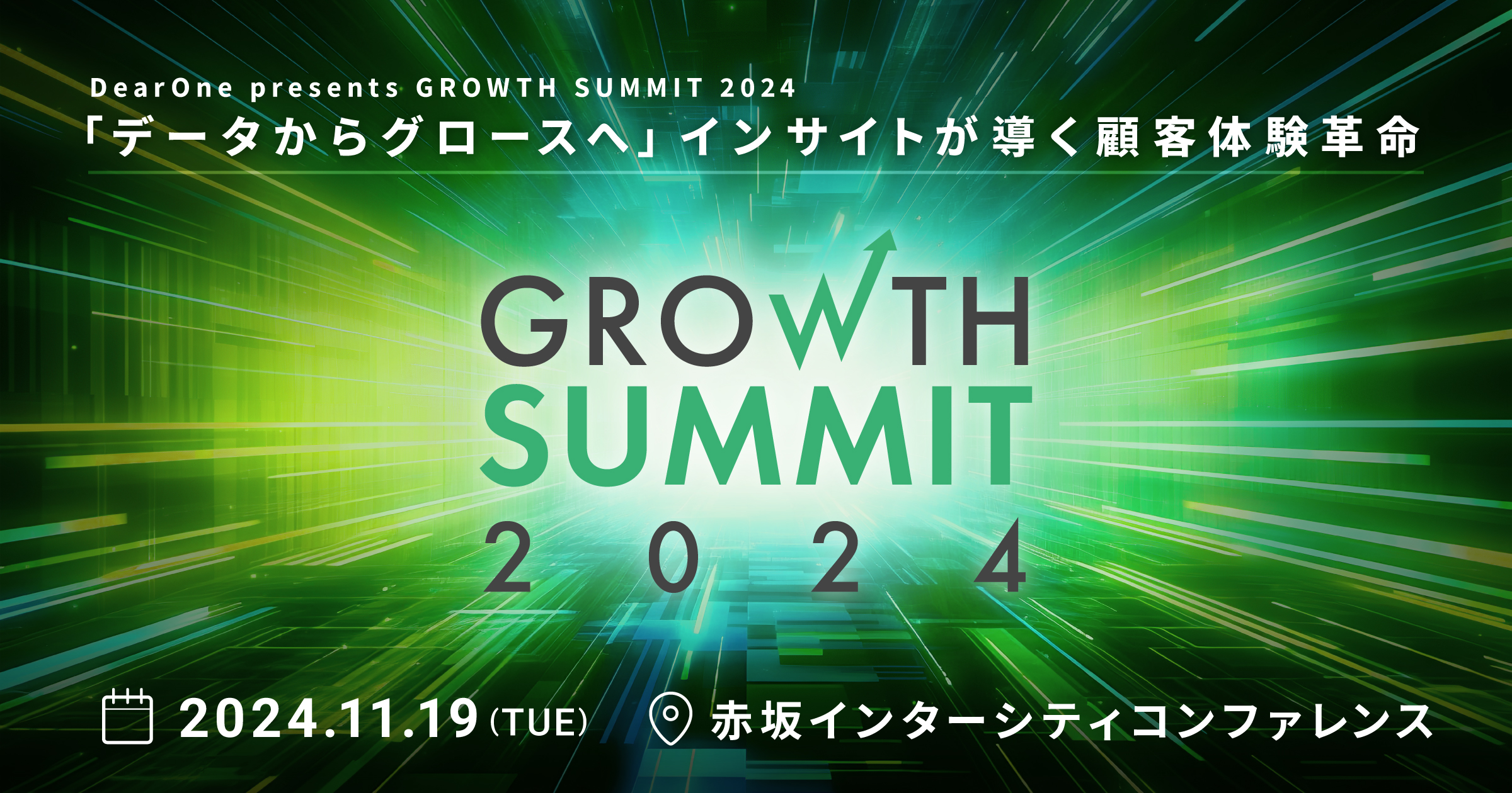 【11/19開催】Growth Summit 2024 〜『データからグロースへ』インサイトが導く顧客体験革命〜