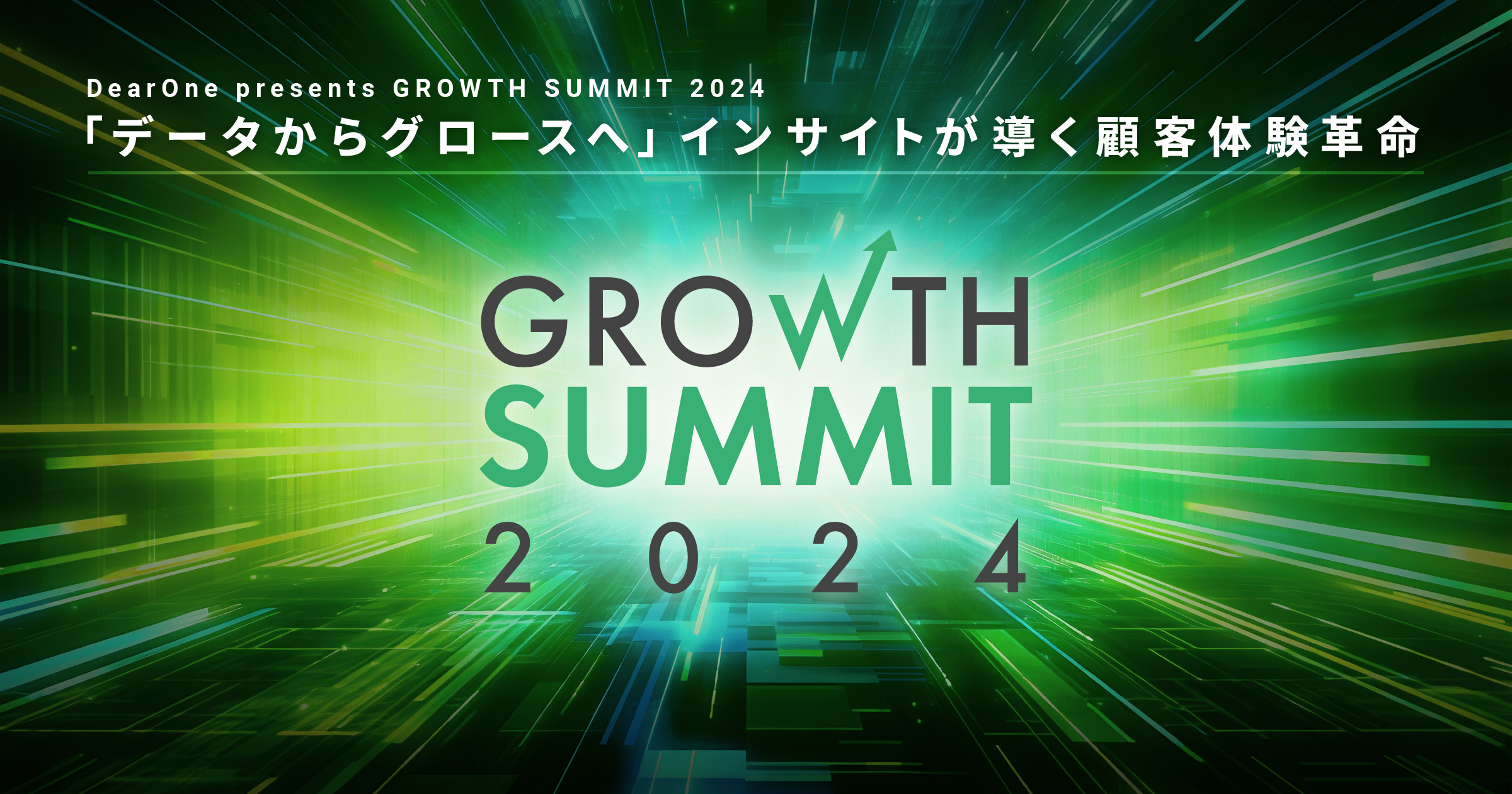 Growth Summit 2024 『データからグロースへ』インサイトが導く顧客体験革命【イベントレポート】