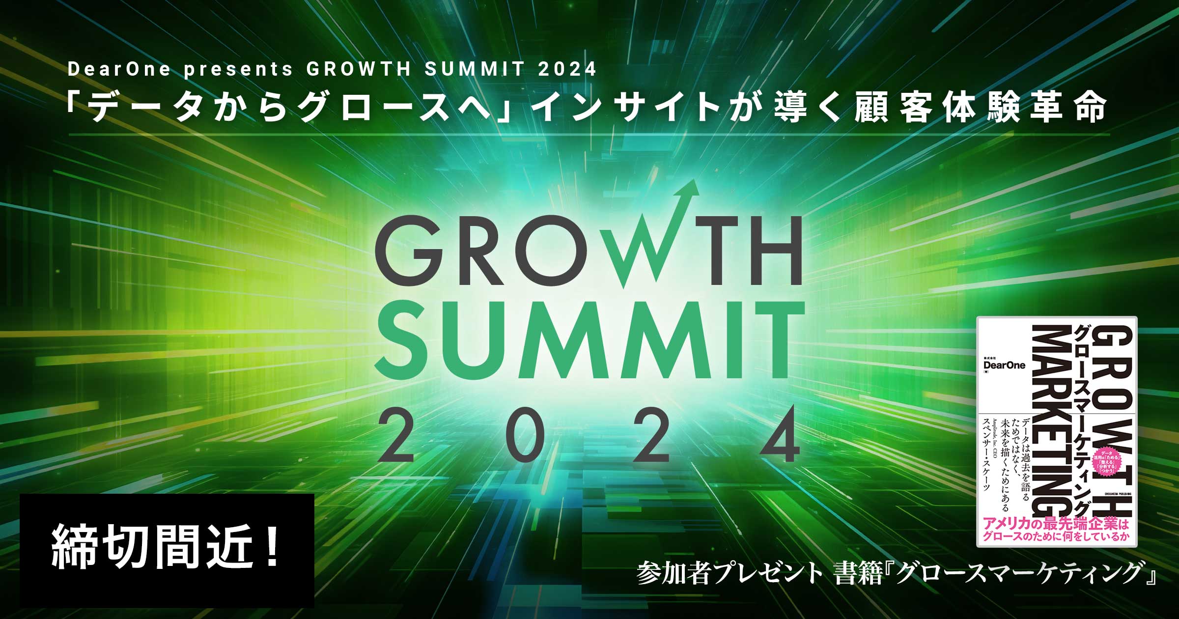 【締切間近！】Growth Summit 2024 カンファレンスに参加した方全員に、書籍『グロースマーケティング』プレゼント