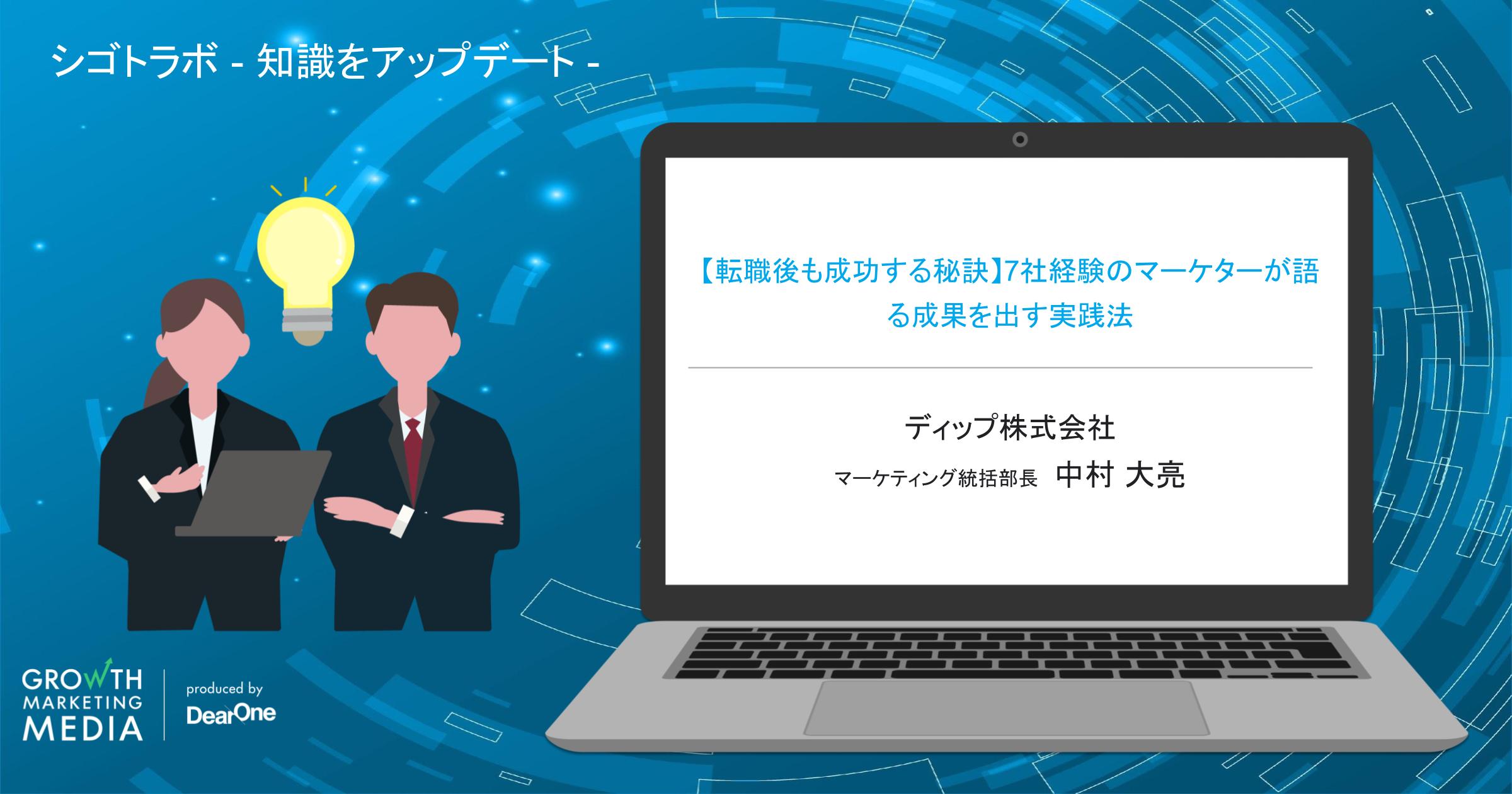 【転職後も成功する秘訣】7社経験のマーケターが語る成果を出す実践法｜ディップCMO中村大亮「シゴトラボ – 知識をアップデート 」-vol.25