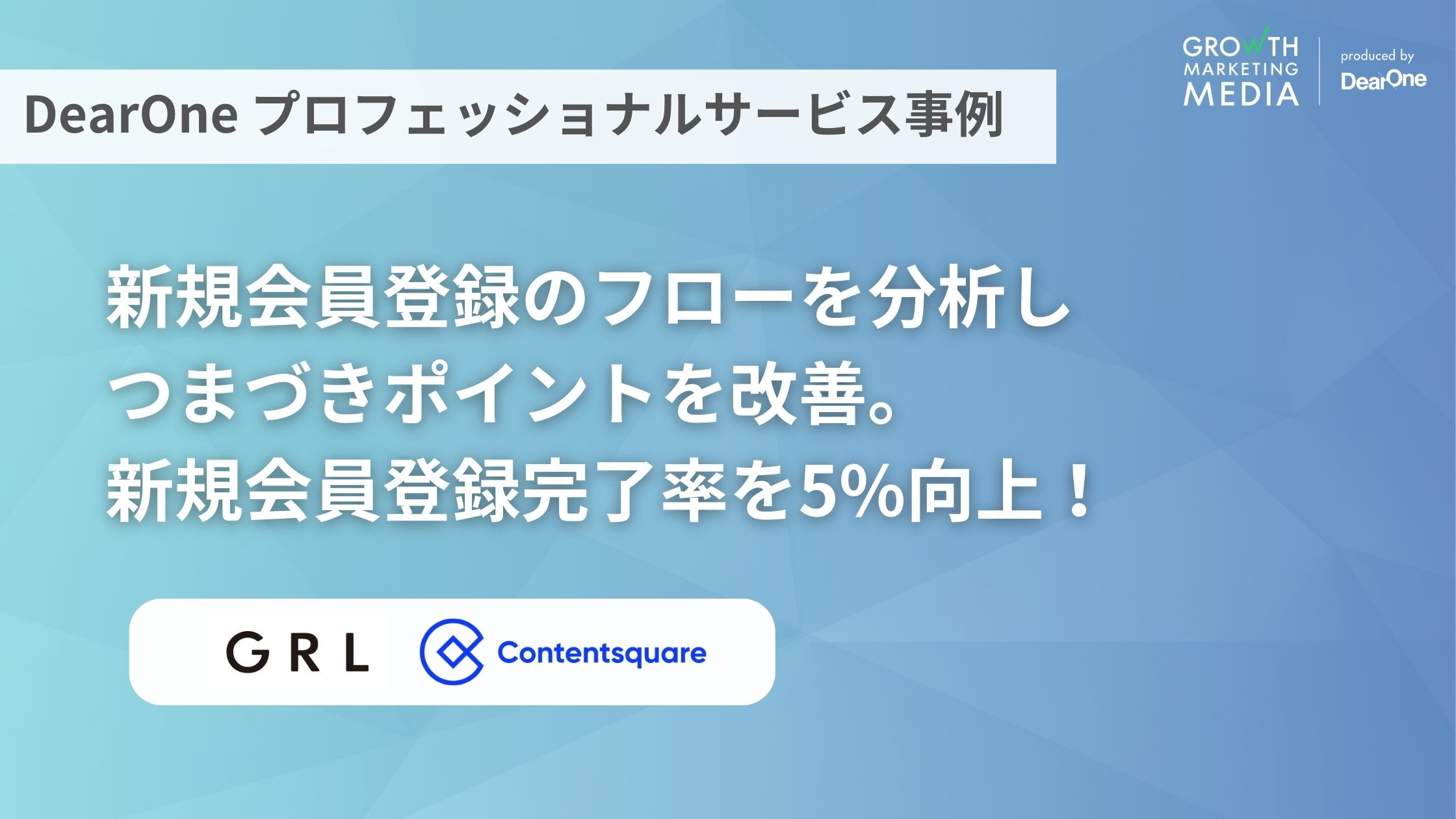 新規会員登録完了率を5%向上！Contentsquareグロースハック事例