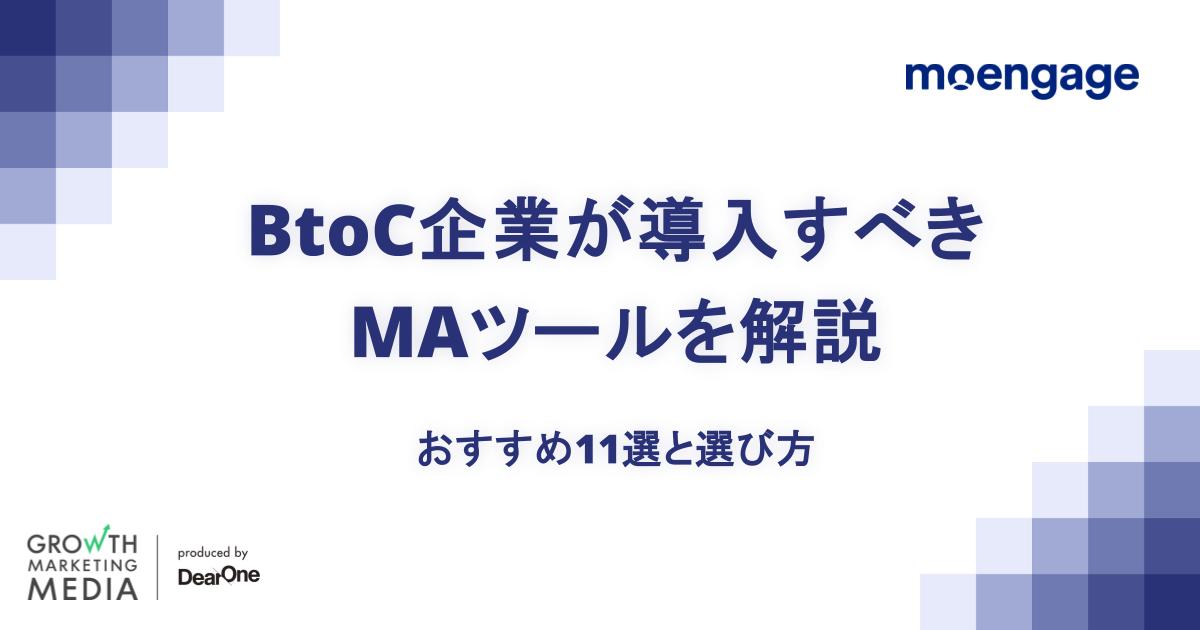 BtoC企業が導入すべきMAツールとは？おすすめ11選と選び方