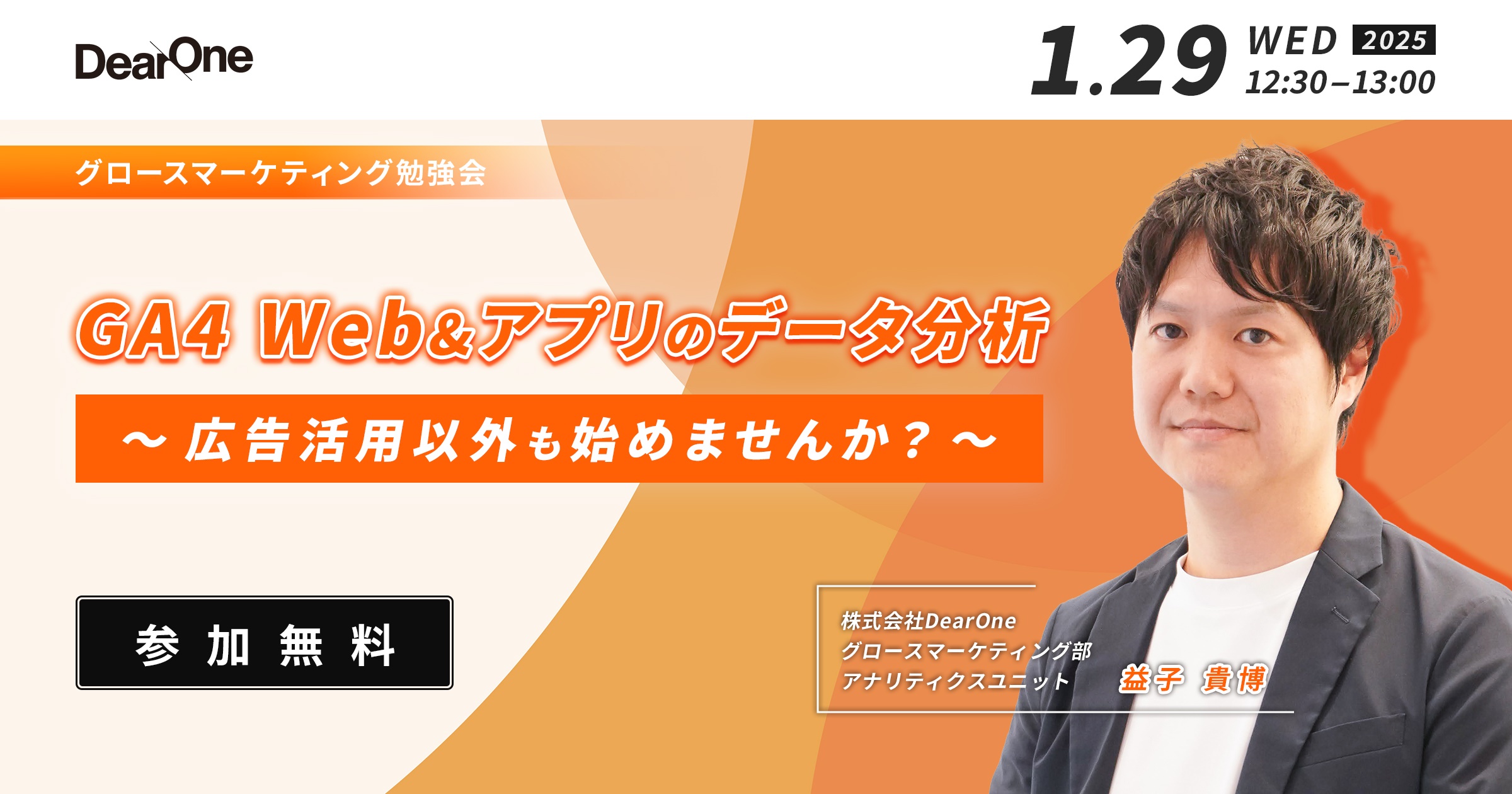 【1/29開催】GA4 Web＆アプリのデータ分析　～広告活用以外も始めませんか？～【無料ウェビナー】