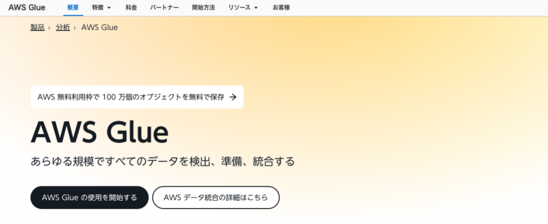 AWS Glue（AWS グルー）