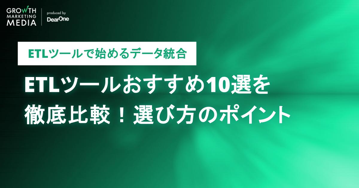 ETLツールおすすめ10選を徹底比較！選び方のポイント