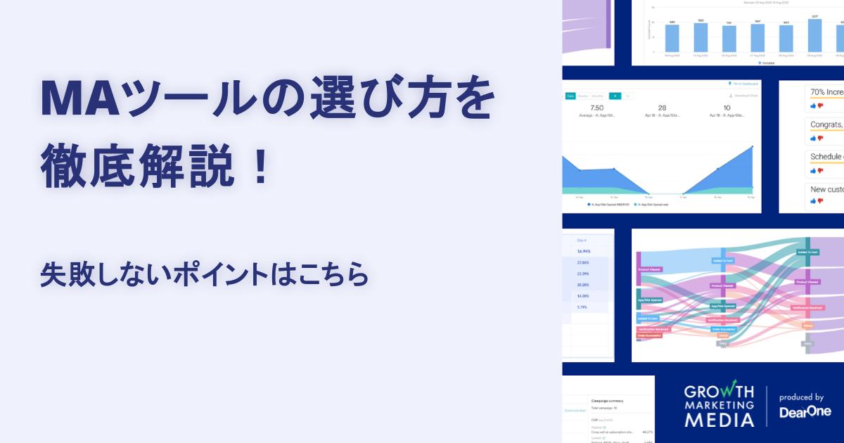 MAツールの選び方を徹底解説！失敗しないポイント