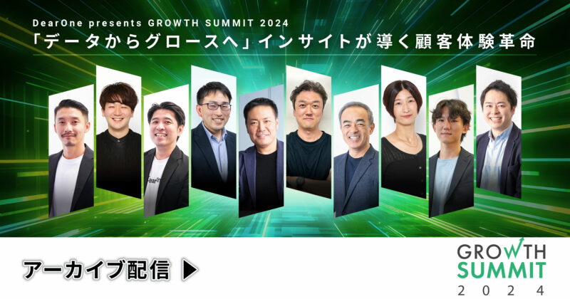 Growth Summit 2024（グロースサミット2024）アーカイブ配信