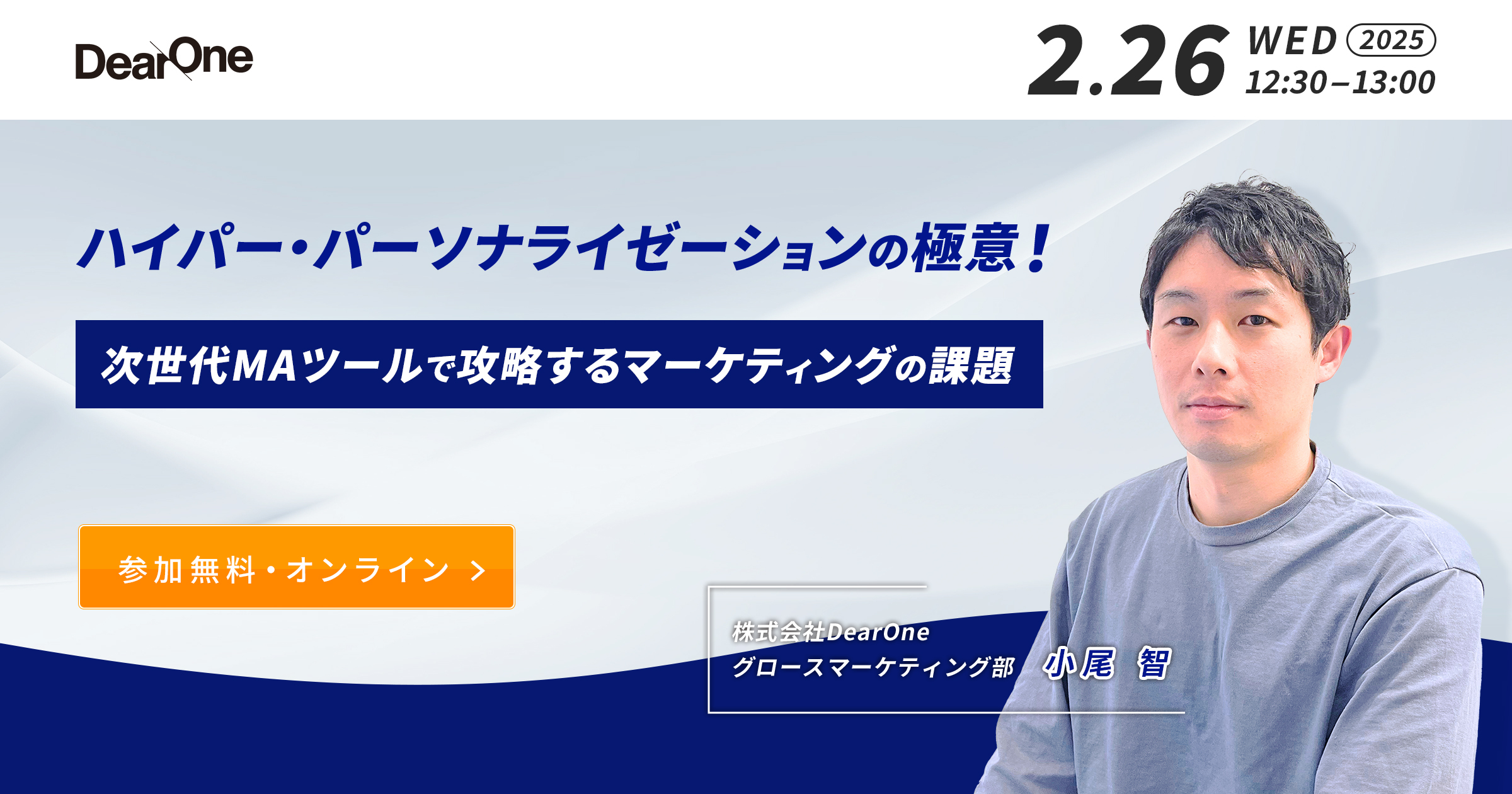 【2/26開催】ハイパー・パーソナライゼーションの極意！次世代MAツールで攻略するマーケティングの課題【無料ウェビナー】