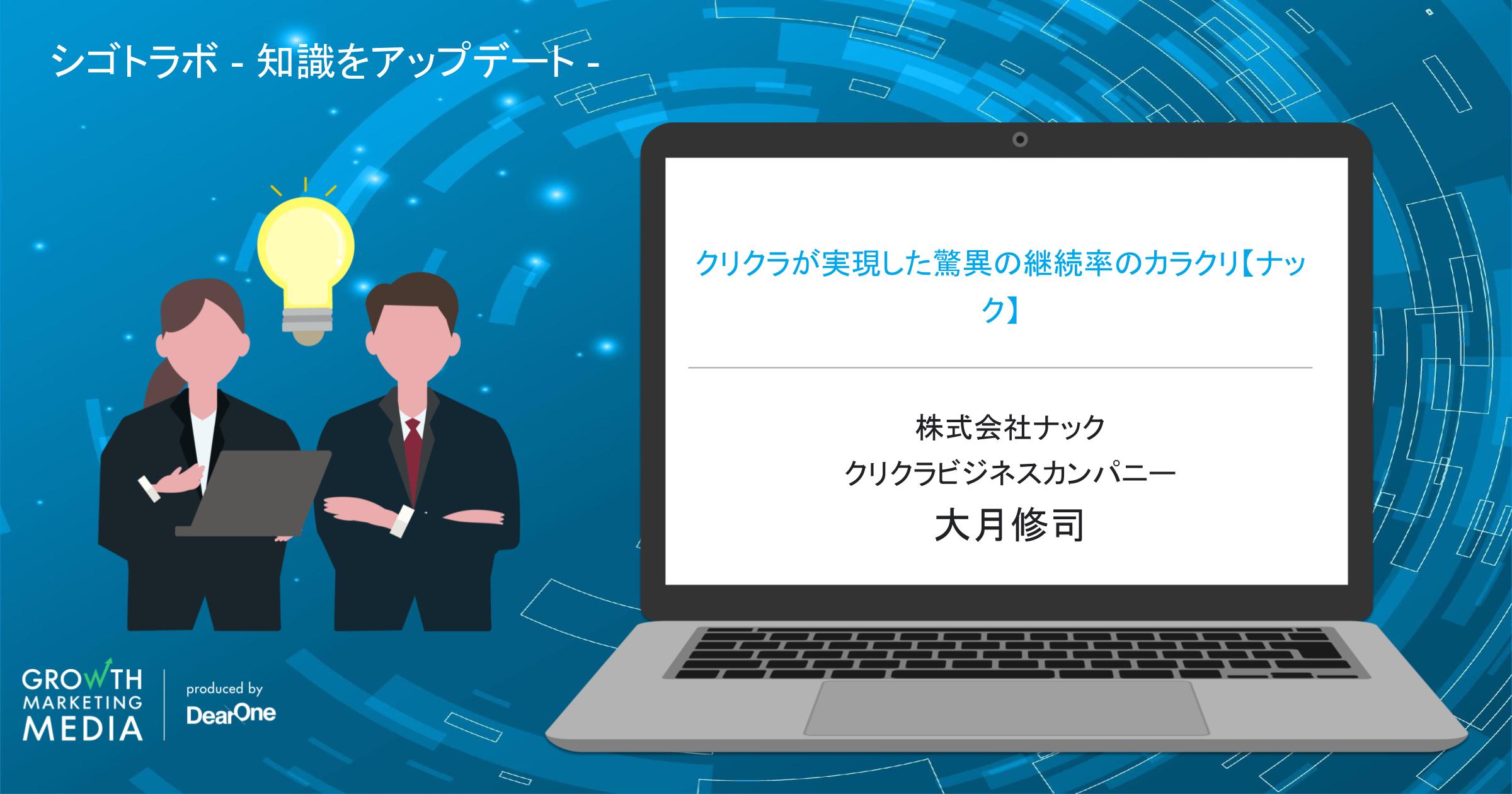 クリクラが実現した驚異の継続率のカラクリ【ナック大月修司】「シゴトラボ – 知識をアップデート 」-vol.29