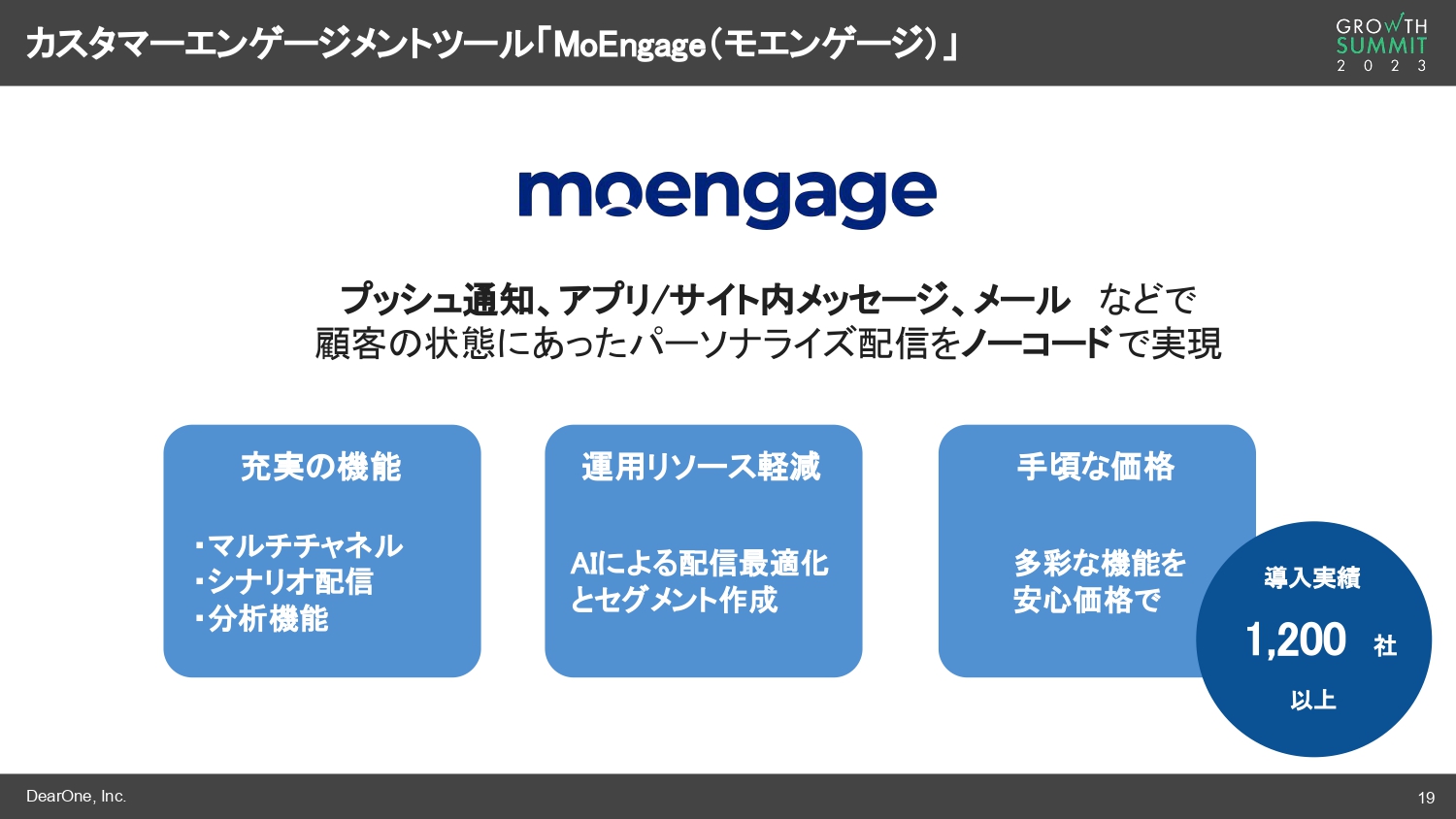 カスタマーエンゲージメントツール「MoEngage（モエンゲージ）」