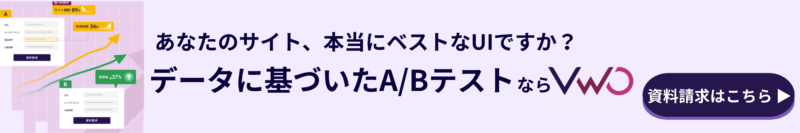 データ分析ができるABテストツールVWO