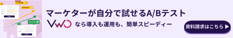 導入や運用が簡単なBAテストツールVWO